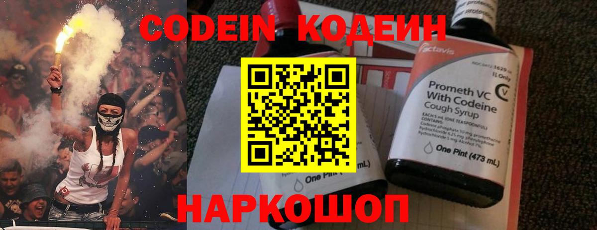 Codein напиток Lean (лин) Можайск