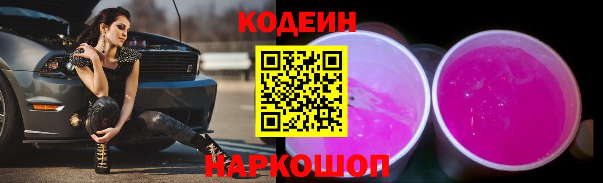 Можайск  Codein напиток Lean (лин)  Вход с VPN 